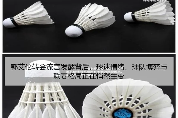 郭艾伦转会流言发酵背后，球迷情绪、球队博弈与联赛格局正在悄然生变